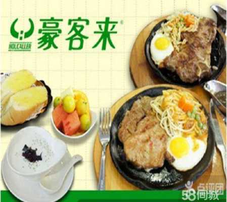 豪客来加盟资金多少,豪客来牛排正宗吗-第2张图片-厨房小当家 豪客来加盟资金多少,豪客来牛排正宗吗-第2张图片-厨房小当家
