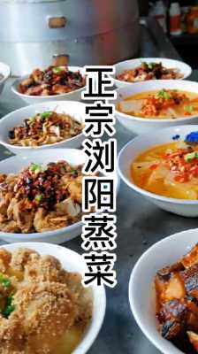 浏阳市区蒸菜哪里好吃(浏阳蒸菜哪一家最好吃)-第3张图片-厨房小当家 浏阳市区蒸菜哪里好吃(浏阳蒸菜哪一家最好吃)-第3张图片-厨房小当家