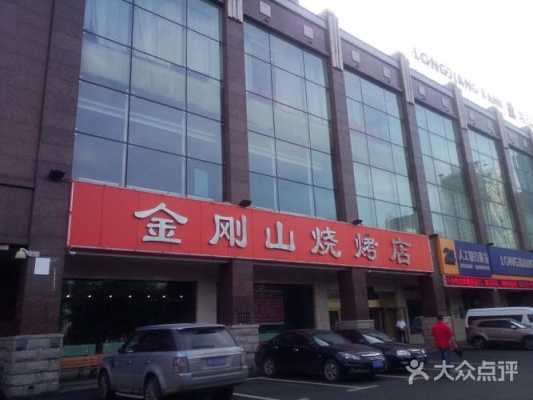 金刚山烧烤加盟怎么样(金刚山烧烤加盟怎么样啊)-第1张图片-厨房小当家 金刚山烧烤加盟怎么样(金刚山烧烤加盟怎么样啊)-第1张图片-厨房小当家