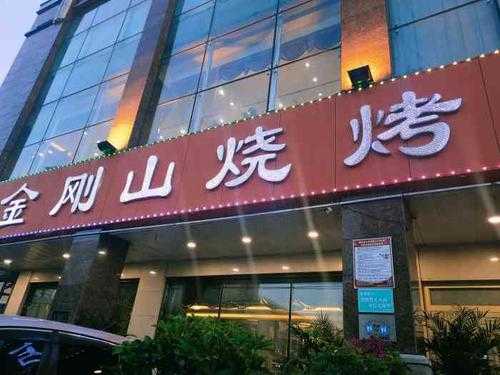 金刚山烧烤加盟怎么样(金刚山烧烤加盟怎么样啊)-第2张图片-厨房小当家 金刚山烧烤加盟怎么样(金刚山烧烤加盟怎么样啊)-第2张图片-厨房小当家