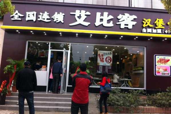 艾比客汉堡加盟怎么样(艾比客汉堡加盟怎么样啊)-第2张图片-厨房小当家 艾比客汉堡加盟怎么样(艾比客汉堡加盟怎么样啊)-第2张图片-厨房小当家