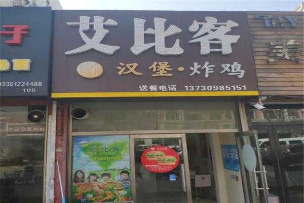艾比客汉堡加盟怎么样(艾比客汉堡加盟怎么样啊)-第1张图片-厨房小当家 艾比客汉堡加盟怎么样(艾比客汉堡加盟怎么样啊)-第1张图片-厨房小当家