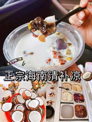 海南清补凉哪里最正宗(海南清补凉哪里最正宗好吃)-第1张图片-厨房小当家 海南清补凉哪里最正宗(海南清补凉哪里最正宗好吃)-第1张图片-厨房小当家