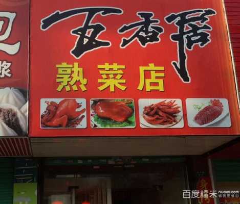 五香居哪些熟食好吃,加盟五香居怎么样赚钱-第2张图片-厨房小当家 五香居哪些熟食好吃,加盟五香居怎么样赚钱-第2张图片-厨房小当家
