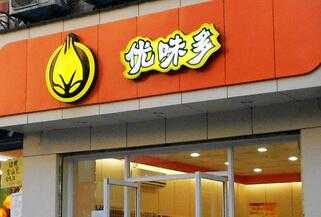 味优加盟店怎么样（味优加盟店怎么样啊）-第3张图片-厨房小当家