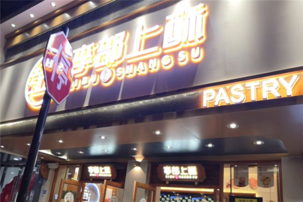 李部上酥加盟怎么样-第2张图片-厨房小当家