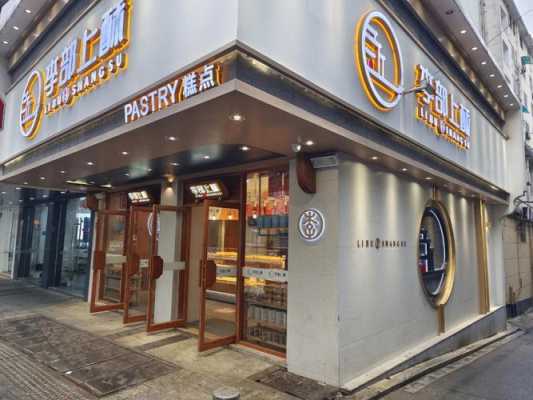 李部上酥加盟怎么样-第1张图片-厨房小当家