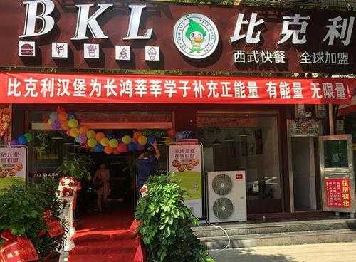 比克利快餐店怎么样(比克利快餐店怎么样啊)-第1张图片-厨房小当家 比克利快餐店怎么样(比克利快餐店怎么样啊)-第1张图片-厨房小当家