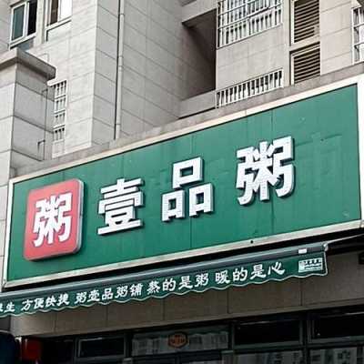 加盟琼粥壹品怎么样(加盟琼粥壹品怎么样啊)-第2张图片-厨房小当家 加盟琼粥壹品怎么样(加盟琼粥壹品怎么样啊)-第2张图片-厨房小当家