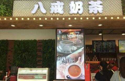 八戒奶茶加盟怎么样(八戒奶茶加盟怎么样啊)-第3张图片-厨房小当家 八戒奶茶加盟怎么样(八戒奶茶加盟怎么样啊)-第3张图片-厨房小当家