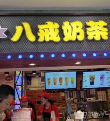 八戒奶茶加盟怎么样(八戒奶茶加盟怎么样啊)-第2张图片-厨房小当家 八戒奶茶加盟怎么样(八戒奶茶加盟怎么样啊)-第2张图片-厨房小当家