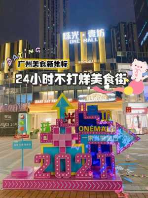 广州哪里适合开小吃店(广州天河必吃一条街)-第1张图片-厨房小当家 广州哪里适合开小吃店(广州天河必吃一条街)-第1张图片-厨房小当家