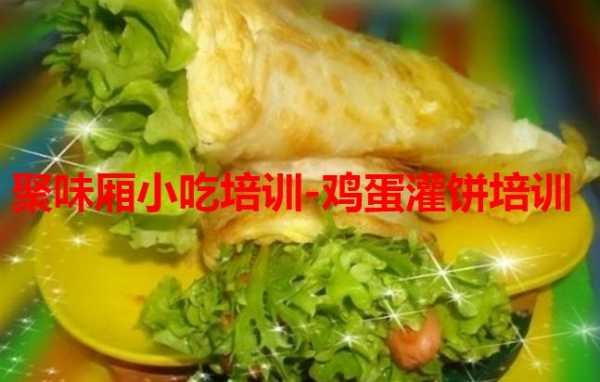 哪里可以学做鸡蛋灌饼（哪里可以学做鸡蛋灌饼技术多少钱）-第2张图片-厨房小当家