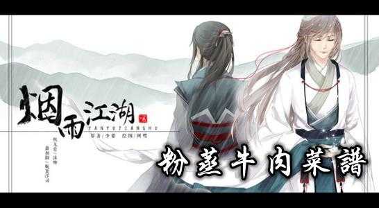 哪里可以学做粉蒸牛肉(烟雨江湖粉蒸牛肉配方)-第3张图片-厨房小当家 哪里可以学做粉蒸牛肉(烟雨江湖粉蒸牛肉配方)-第3张图片-厨房小当家