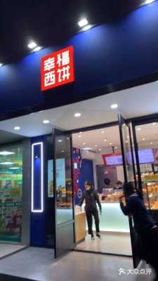 幸福西饼屋蛋糕店怎么样,幸福蛋糕坊怎么样-第1张图片-厨房小当家 幸福西饼屋蛋糕店怎么样,幸福蛋糕坊怎么样-第1张图片-厨房小当家