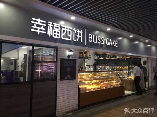 幸福西饼屋蛋糕店怎么样,幸福蛋糕坊怎么样-第2张图片-厨房小当家 幸福西饼屋蛋糕店怎么样,幸福蛋糕坊怎么样-第2张图片-厨房小当家
