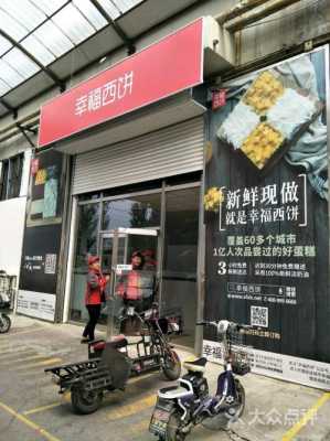幸福西饼屋蛋糕店怎么样,幸福蛋糕坊怎么样-第3张图片-厨房小当家 幸福西饼屋蛋糕店怎么样,幸福蛋糕坊怎么样-第3张图片-厨房小当家