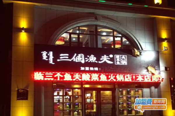 加盟三个渔夫怎么样(加盟三个渔夫怎么样赚钱)-第1张图片-厨房小当家 加盟三个渔夫怎么样(加盟三个渔夫怎么样赚钱)-第1张图片-厨房小当家