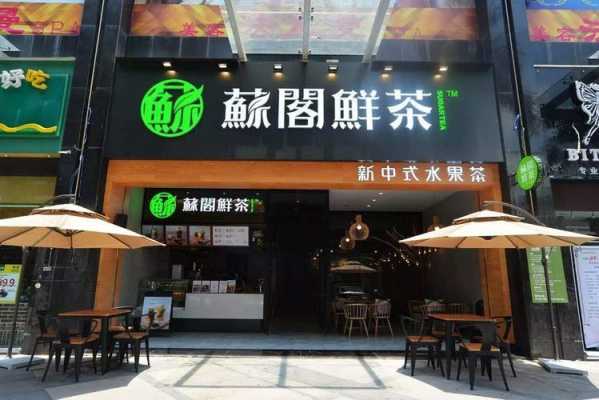 苏阁鲜茶上班怎么样(苏阁鲜茶工作怎么样)-第1张图片-厨房小当家 苏阁鲜茶上班怎么样(苏阁鲜茶工作怎么样)-第1张图片-厨房小当家
