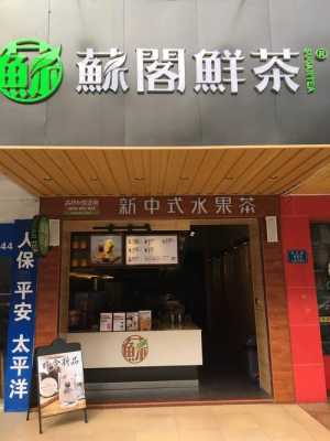 苏阁鲜茶上班怎么样(苏阁鲜茶工作怎么样)-第2张图片-厨房小当家 苏阁鲜茶上班怎么样(苏阁鲜茶工作怎么样)-第2张图片-厨房小当家