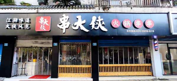 串大侠跟蜀大侠是一个公司的吗,串大侠串串香加盟怎么样-第3张图片-厨房小当家 串大侠跟蜀大侠是一个公司的吗,串大侠串串香加盟怎么样-第3张图片-厨房小当家