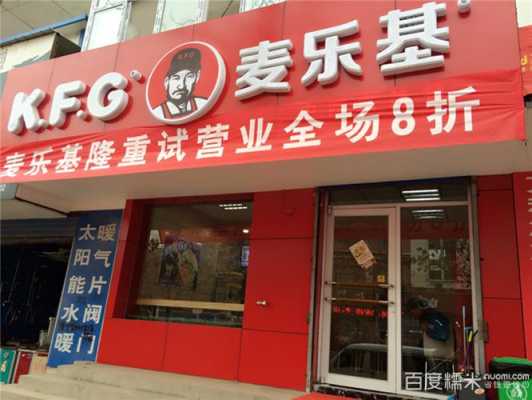 加盟麦乐基的怎么样(加盟麦乐基多少钱)-第1张图片-厨房小当家 加盟麦乐基的怎么样(加盟麦乐基多少钱)-第1张图片-厨房小当家