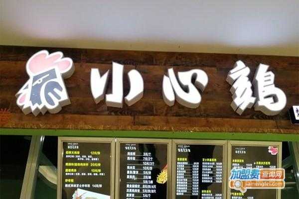 小心鸡加盟店怎么样(小心鸡加盟店怎么样)-第2张图片-厨房小当家 小心鸡加盟店怎么样(小心鸡加盟店怎么样)-第2张图片-厨房小当家