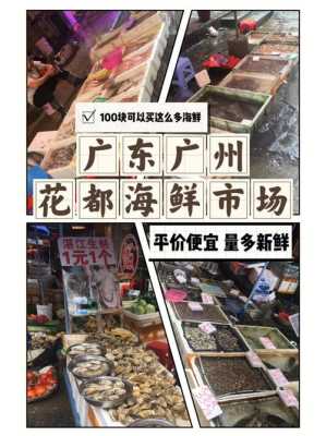 广东省最便宜的海鲜批发市场排名,广州哪里有便宜的海鲜吃的-第1张图片-厨房小当家 广东省最便宜的海鲜批发市场排名,广州哪里有便宜的海鲜吃的-第1张图片-厨房小当家