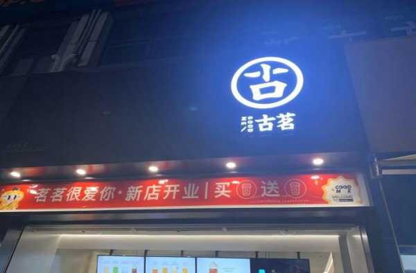古茗开昆明生意怎么样(古茗开昆明生意怎么样啊)-第2张图片-厨房小当家 古茗开昆明生意怎么样(古茗开昆明生意怎么样啊)-第2张图片-厨房小当家