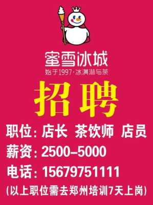 蜜雪冰城前台工作怎么样(蜜雪冰城服务员应聘条件)-第2张图片-厨房小当家 蜜雪冰城前台工作怎么样(蜜雪冰城服务员应聘条件)-第2张图片-厨房小当家