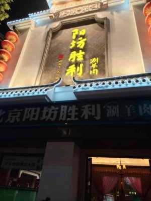 阳坊涮肉口碑怎么样（北京最正宗的阳坊涮肉是哪家）-第2张图片-厨房小当家
