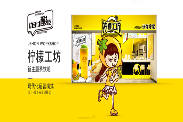 柠檬工坊清新柠檬广告词,柠檬工坊奶茶加盟怎么样啊-第2张图片-厨房小当家 柠檬工坊清新柠檬广告词,柠檬工坊奶茶加盟怎么样啊-第2张图片-厨房小当家
