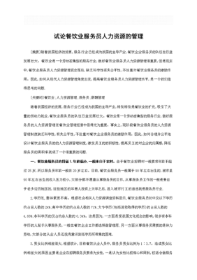 做人事和餐厅服务员哪个更好,餐饮做人力资源怎么样啊-第2张图片-厨房小当家 做人事和餐厅服务员哪个更好,餐饮做人力资源怎么样啊-第2张图片-厨房小当家