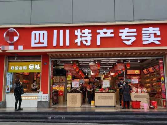 成都特产店铺推荐,成都哪里有卖土特产的地方-第2张图片-厨房小当家 成都特产店铺推荐,成都哪里有卖土特产的地方-第2张图片-厨房小当家