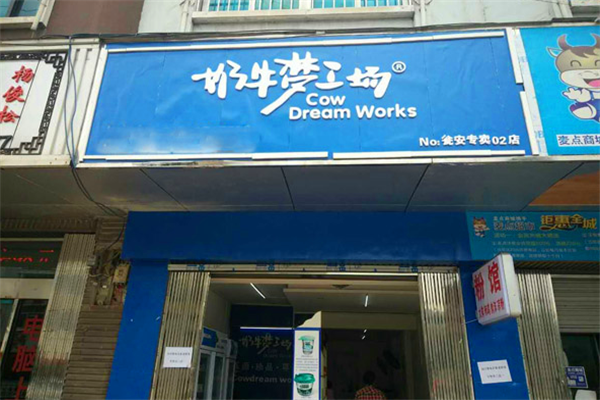 重庆奶牛梦工厂加盟怎么样(重庆奶牛梦工厂加盟怎么样啊)-第2张图片-厨房小当家 重庆奶牛梦工厂加盟怎么样(重庆奶牛梦工厂加盟怎么样啊)-第2张图片-厨房小当家