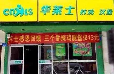 合作一家华莱士怎么样（华莱士能加盟吗?华莱士这几年发展挺快的，能加盟吗?有人说可以，有人说不行?有没有业内人士能回答下）-第3张图片-厨房小当家