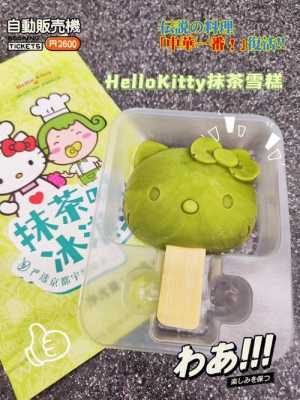 hellokitty雪糕哪里有的买,抹茶泡芙哪里有卖的-第2张图片-厨房小当家 hellokitty雪糕哪里有的买,抹茶泡芙哪里有卖的-第2张图片-厨房小当家
