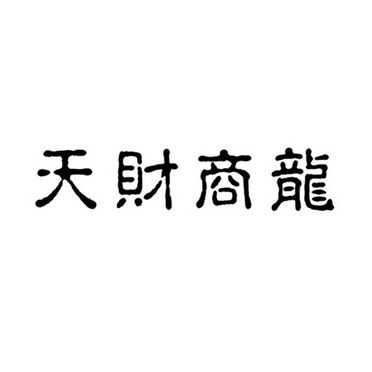 天津天财商龙公司怎么样(天财商龙并账怎么取消)-第3张图片-厨房小当家 天津天财商龙公司怎么样(天财商龙并账怎么取消)-第3张图片-厨房小当家
