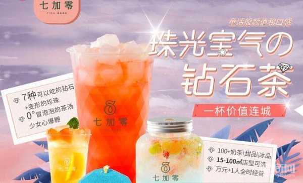 零糖零脂零卡的饮料可以喝吗,七加零饮品店怎么样啊-第2张图片-厨房小当家 零糖零脂零卡的饮料可以喝吗,七加零饮品店怎么样啊-第2张图片-厨房小当家