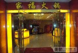 重庆杨家坪家福火锅怎么样(重庆杨家坪家福火锅怎么样啊)-第1张图片-厨房小当家 重庆杨家坪家福火锅怎么样(重庆杨家坪家福火锅怎么样啊)-第1张图片-厨房小当家