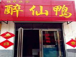 郑州醉仙鸭加盟怎么样(郑州醉仙鸭加盟怎么样啊)-第2张图片-厨房小当家 郑州醉仙鸭加盟怎么样(郑州醉仙鸭加盟怎么样啊)-第2张图片-厨房小当家