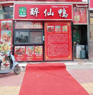 郑州醉仙鸭加盟怎么样(郑州醉仙鸭加盟怎么样啊)-第1张图片-厨房小当家 郑州醉仙鸭加盟怎么样(郑州醉仙鸭加盟怎么样啊)-第1张图片-厨房小当家