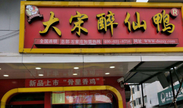 郑州醉仙鸭加盟怎么样(郑州醉仙鸭加盟怎么样啊)-第3张图片-厨房小当家 郑州醉仙鸭加盟怎么样(郑州醉仙鸭加盟怎么样啊)-第3张图片-厨房小当家