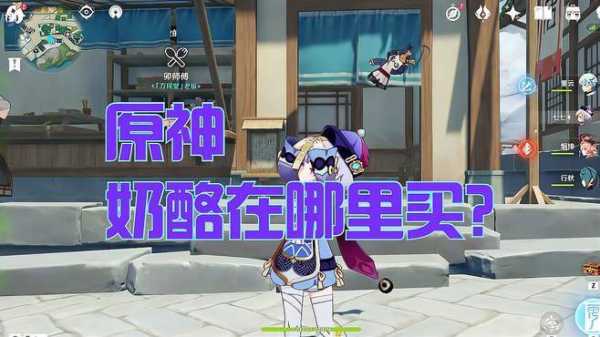 奶酪一般在哪里买（原神哪里能买到奶酪）-第2张图片-厨房小当家