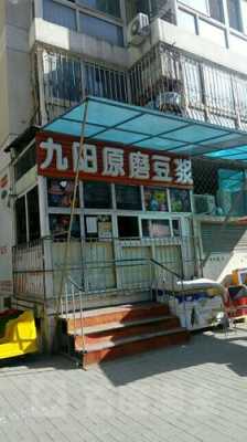 原磨豆浆店怎么样（原磨豆浆店怎么样好做吗）-第2张图片-厨房小当家