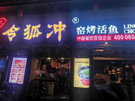 曲阜令狐冲烤鱼还吗,令狐冲烤鱼老板是谁-第1张图片-厨房小当家 曲阜令狐冲烤鱼还吗,令狐冲烤鱼老板是谁-第1张图片-厨房小当家