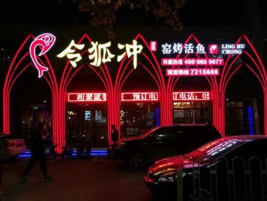 曲阜令狐冲烤鱼还吗,令狐冲烤鱼老板是谁-第2张图片-厨房小当家 曲阜令狐冲烤鱼还吗,令狐冲烤鱼老板是谁-第2张图片-厨房小当家