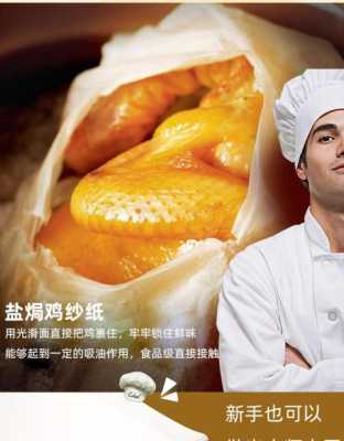 包盐焗鸡的纸哪里有卖(包盐焗鸡的纸哪里有卖的)-第3张图片-厨房小当家 包盐焗鸡的纸哪里有卖(包盐焗鸡的纸哪里有卖的)-第3张图片-厨房小当家