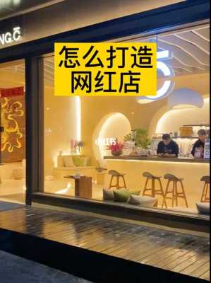 如何打造网红店,怎么样才能开网红店呢-第1张图片-厨房小当家 如何打造网红店,怎么样才能开网红店呢-第1张图片-厨房小当家