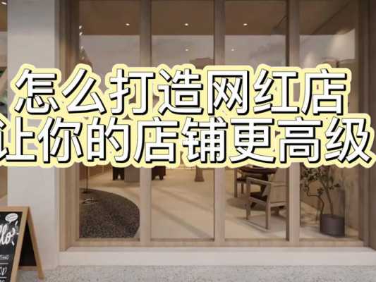 如何打造网红店,怎么样才能开网红店呢-第3张图片-厨房小当家 如何打造网红店,怎么样才能开网红店呢-第3张图片-厨房小当家